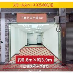 【好立地！🉐催事スペース 出店者募集】

天神橋筋商店街内、好立...