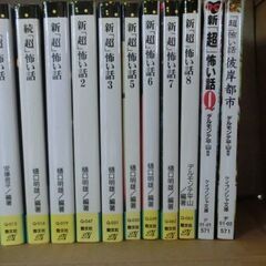 ケイブンシャ（勁文社）の文庫 「超」怖い話の１１冊セット