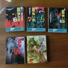 ケイブンシャ（勁文社）の文庫 「超」怖い話の１１冊セットの画像