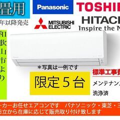 6畳用おまかせエアコン、2022年以降モデル、洗浄済み、標準工事費込