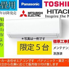 10畳用おまかせエアコン、2022年以降モデル、洗浄済み、標準工事費込