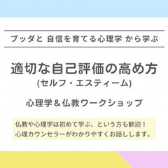 【中目黒】ブッダと自信を育てる心理学から学ぶ 「適切な自己評価(...