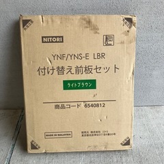 ニトリ　付け替え前板セット　ライトブラウン