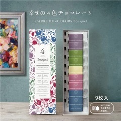 【残10箱】【複数購入割引】4色チョコレート・ブーケ　定価1,480円の画像