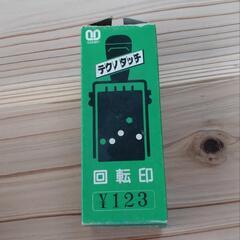 回転ゴム印の画像