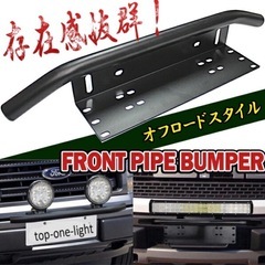 パイプバンパー　取付簡単

