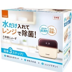 COMBI　電子レンジ除菌＆保管ケース 除菌じょーず