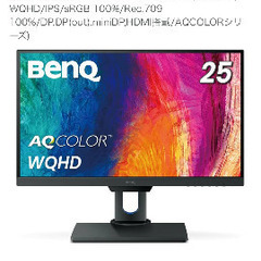 25インチ BenQ PD2500Q デザイナー向けモニター