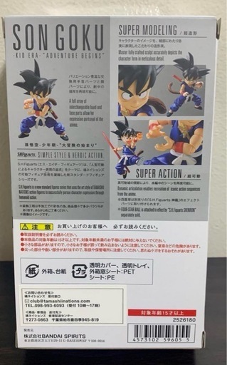 S.H.フィギュアーツ　孫悟空　少年期　大冒険の始まり