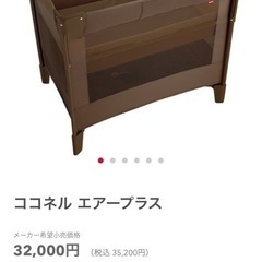 [受け渡し予定者決定済み]アップリカ ココネル エアープラス A...