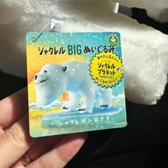 【お取引中】シャクレルBIGぬいぐるみ　シャクレルシロクマ の画像