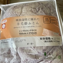 決まりました！羊毛掛ふとん 