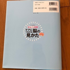 まるごと図解　ケアにつながる脳の見かた　マーカー、ちょっと書き込みあり！の画像
