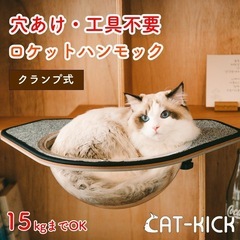 CAT-KICK ロケット ハンモック 穴あけ不要 工具不要 賃貸OK 家具の損傷を最小化 猫用 窓 壁 ハンモック ねこ 猫 透明 キャットタワー 拡張パーツ クランプ 猫ベッド 台 キャットウォーク キャットステップ ボール ボウル ドーム ベッド 本棚 簡単 洗える 猫用品 UFOの画像