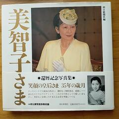 美智子さま　写真集の画像
