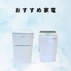 【高年式冷蔵庫･洗濯機】初めての一人くらしにおすすめの中古家電セット🫡