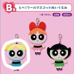 一番くじ　パワーパフガールズ　B賞とべ！リールマスコットぬいぐるみ