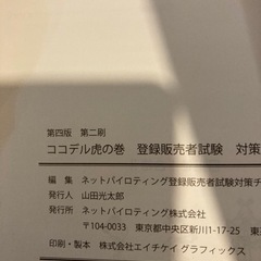 登録販売者試験　対策テキスト　ココデル虎の巻　第四版　上・下セットの画像