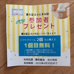 鷹取醤油　ソフトクリーム券