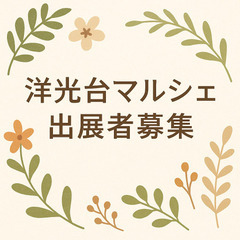 洋光台マルシェ6月28日開催出展者募集