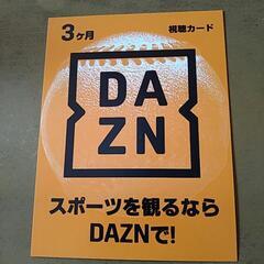 DAZN 3ヶ月（12,600円相当）視聴カード