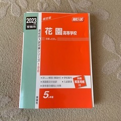 花園高等学校 赤本