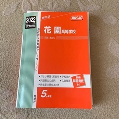 花園高等学校 赤本 2022