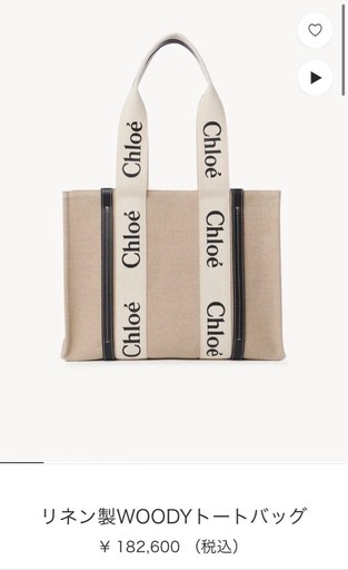 Chloe リネン製WOODYトートバッグハイブランドほぼ新品未使用 Chloe リネン製WOODYトートバッグハイブランドほぼ新品未使用
