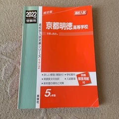 京都明徳高等学校 赤本 2022