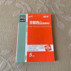京都西山高等学校 赤本 2023