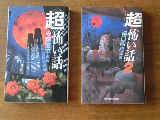 ケイブンシャ(勁文社)単行本 「超」怖い話の2冊セット (亮亮 ケイブンシャ(勁文社)単行本 「超」怖い話の2冊セット (亮亮