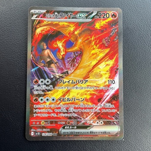 ロケット団のファイヤーex SAR