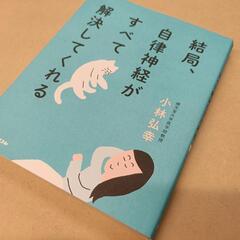 本　結局自律神経がすべて解決してくれる　小林弘幸