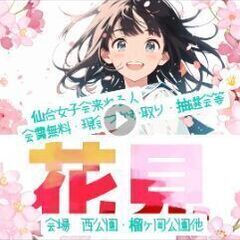 仙台で花見🌸女子会来ませんか？ - 仙台市