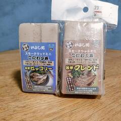 燻製　スモークウッド2種セット
