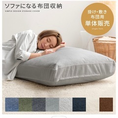 布団収納　ソファ　　クッション