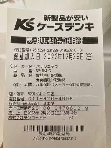 【4/29引取限定値下げ】Panasonic食器洗い乾燥機　NP-TH4-C 