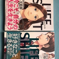 中古本　LIFE SHIFT1,2