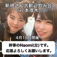 ４／１９（土）１７：３０〜本厚木で飲めるメンバー募集❗️