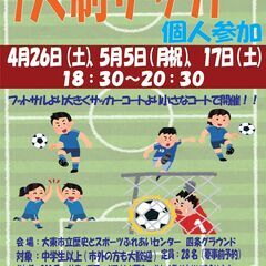 4/26（土）18:30~７人制サッカー個人参加　１７名参加予定...