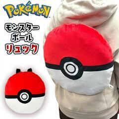 ポケモン　モンスターボール　リュック