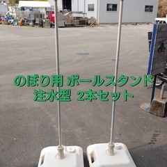 のぼり用  ポールスタンド  注水型 2本セット