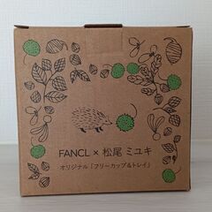 ファンケル フリーカップ＆トレイ 未使用 松尾ミユキの画像