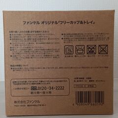 ファンケル フリーカップ＆トレイ 未使用 松尾ミユキの画像