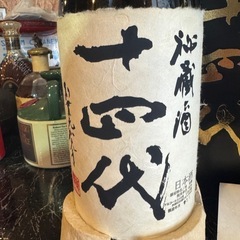 十四代　秘蔵酒　未開栓　オブジェ等にの画像