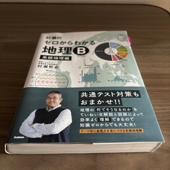 村瀬のゼロからわかる地理B 系統地理編