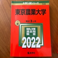 東京農業大学　赤本