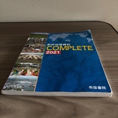 新詳地理資料　ＣＯＭＰＬＥＴＥ　2021