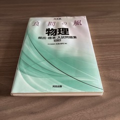 良問の風物理頻出・標準入試問題集 (河合塾シリーズ)