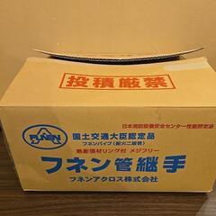新品 未使用品 フネン管継手 の画像